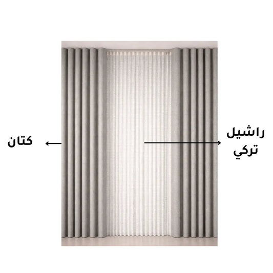 ستائر كتان فاخر بيج مع راشيل تركي