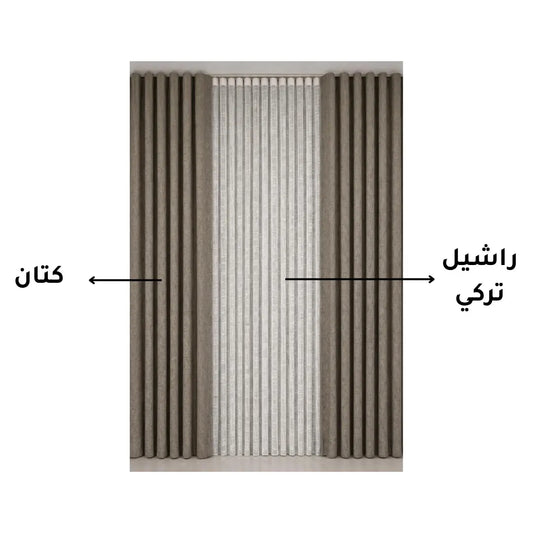 ستائر كتان فاخرة كافيه مع راشيل تركي