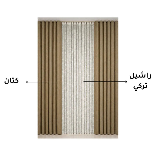 ستائر كتان جملي كافيه مع راشيل تركي