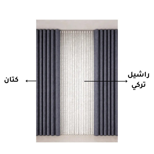 ستائر كتان فاخرة رمادي غامق مع راشيل تركي
